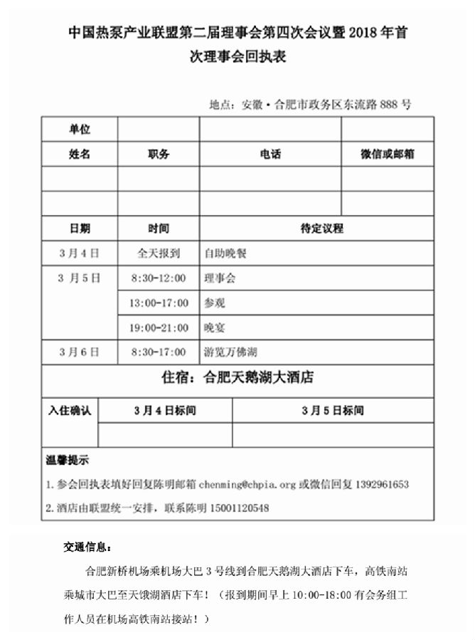 關于召開中國熱泵產業聯盟第二屆理事會第四次會議暨2018年首次理事會的通知