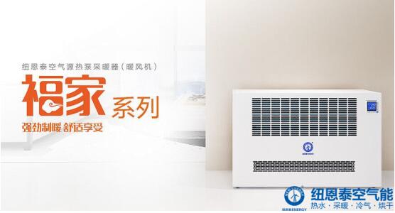 紐恩泰空氣能新品拉開2018“煤改電”大幕