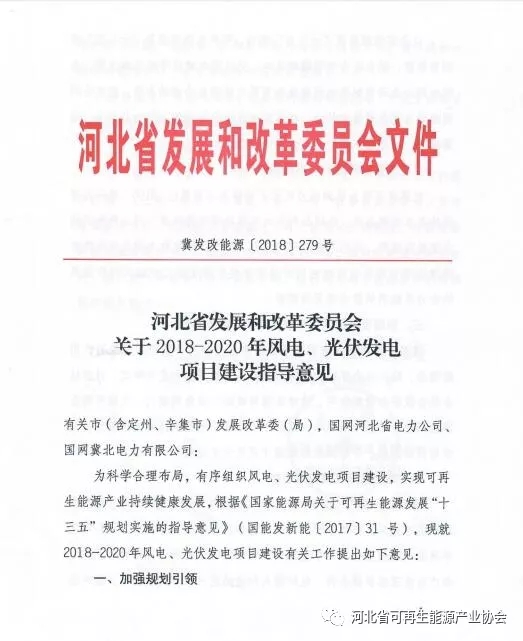 河北2018-2020年光伏發電項目建設指導意見：光伏電站規模360萬千瓦！