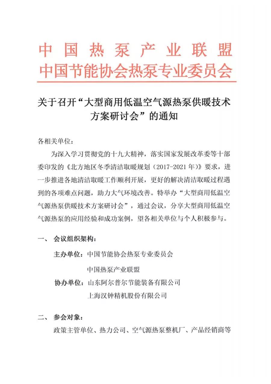 關于召開“大型商用低溫空氣源熱泵供暖技術方案研討會”的通知