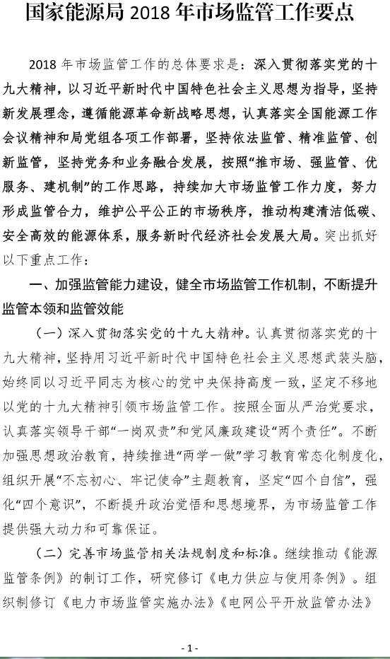 涉油氣、電網、電源、光伏等，國家能源局部署 17項市場監管要點！