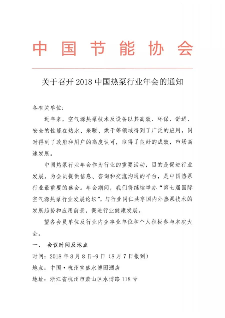 關于召開2018中國熱泵行業年會的通知