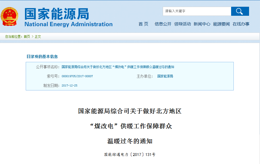 國家能源局綜合司關(guān)于做好北方地區(qū)“煤改電”供暖工作保障群眾溫暖過冬的通知