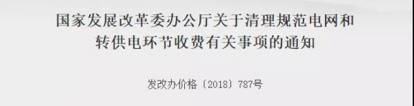 發改委：落實降低工商業電價 清理規范電網和轉供電環節收費