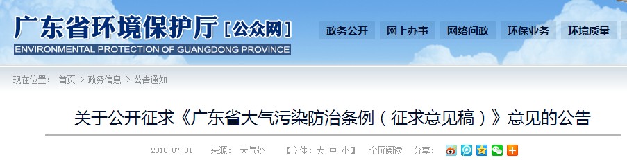 《廣東省大氣污染防治條例(征求意見稿)》公開征求意見