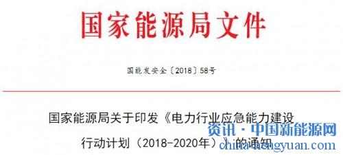 關于印發《電力行業應急能力建設行動計劃（2018-2020年）》的通知