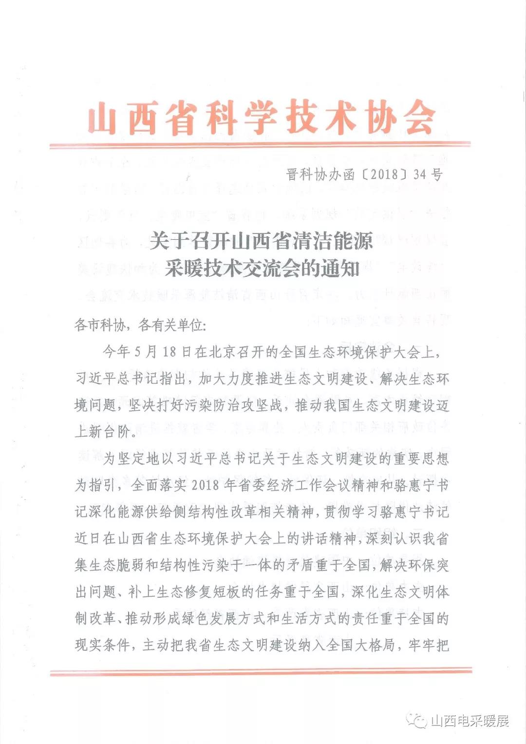 關于召開山西省清潔能源采暖技術交流會的通知