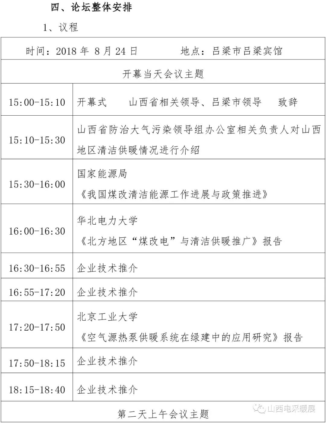 山西省清潔能源采暖技術交流會于8月24-25日在呂梁市召開