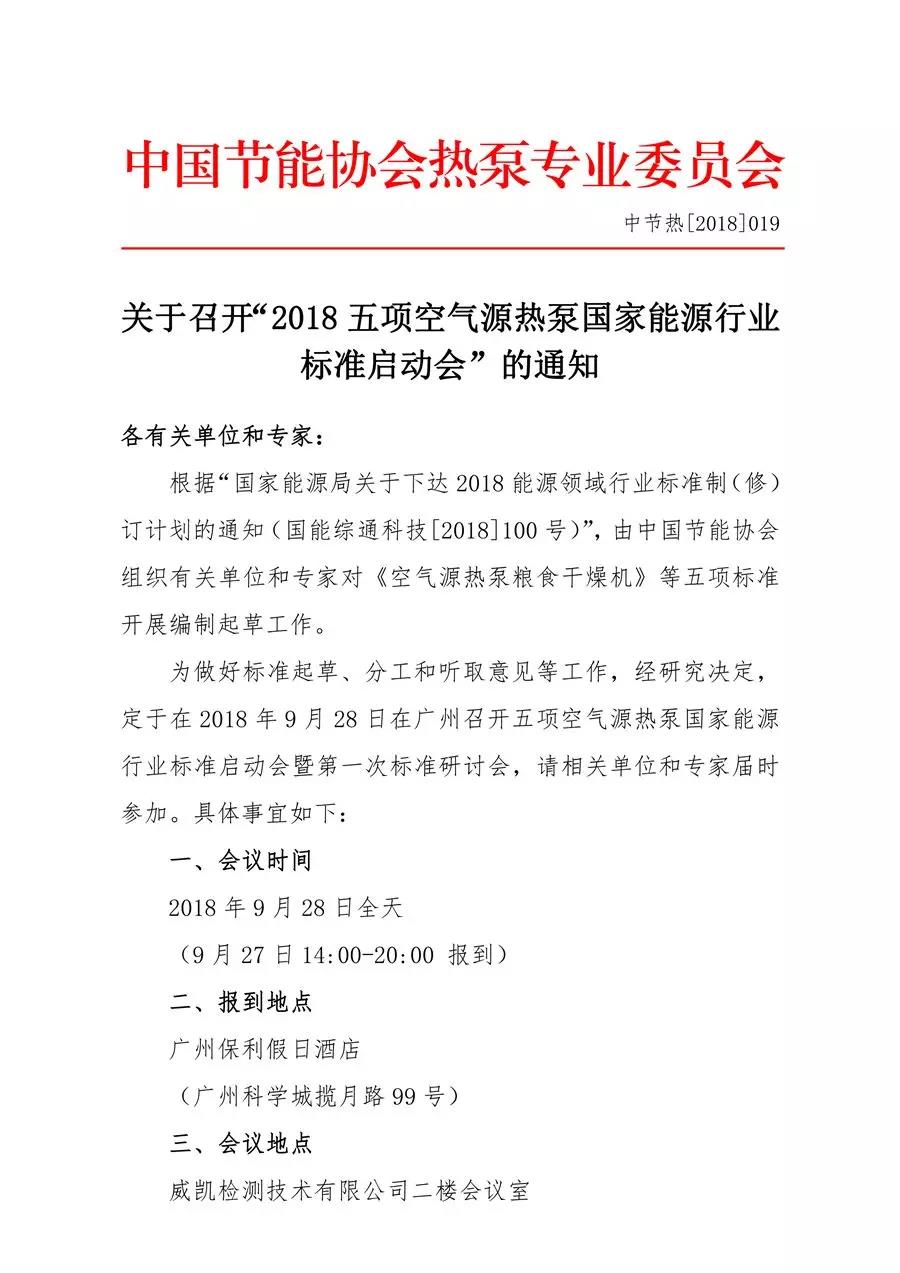 關(guān)于召開“2018五項空氣源熱泵國家能源行業(yè)標準啟動會”的通知