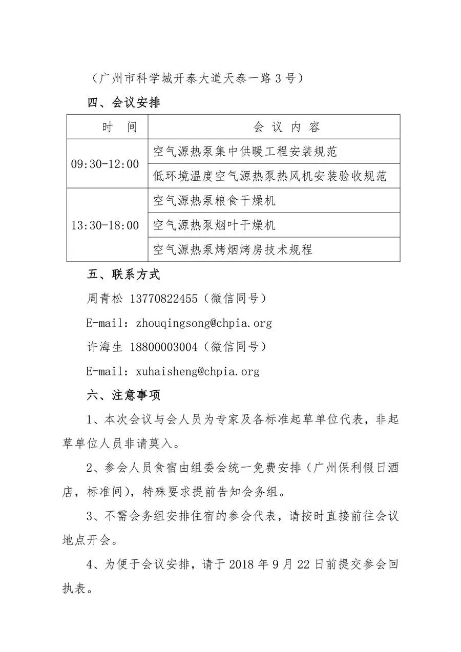 關(guān)于召開“2018五項空氣源熱泵國家能源行業(yè)標準啟動會”的通知