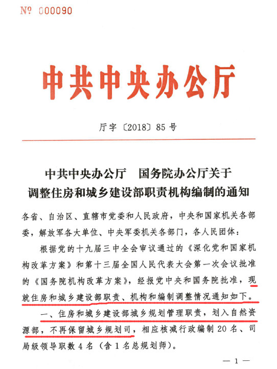 中共中央辦公廳大調整住建部職責機構編制。國務院決定：取消施工許可證資金到位證明、取消施工合同、節能備案，消防、人防并入圖審！