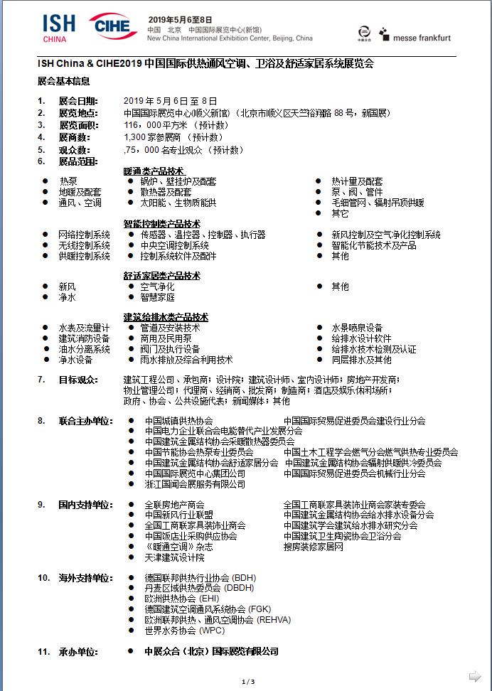 2019中國(guó)國(guó)際供熱通風(fēng)空調(diào)、衛(wèi)浴及舒適家居系統(tǒng)展覽會(huì)