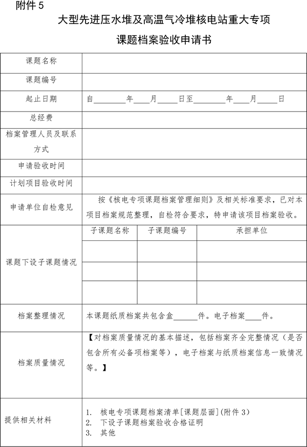 關于印發《大型先進壓水堆及高溫氣冷堆核電站重大專項檔案管理實施細則》的通知