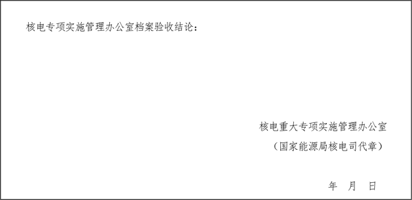 關于印發《大型先進壓水堆及高溫氣冷堆核電站重大專項檔案管理實施細則》的通知