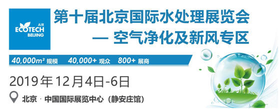 離2019第三屆北京國際空氣與新風專區展會開幕不到2個月了