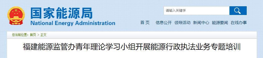 福建能源監管辦青年理論學習小組開展能源行政執法業務專題培訓