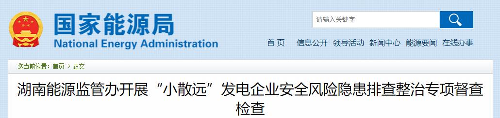 湖南能源監管辦開展“小散遠”發電企業安全風險隱患排查整治專項督查檢查