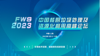 FWS2023中國餐廚垃圾處理及資源化利用高峰論壇