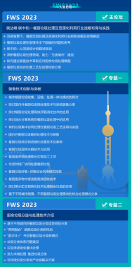 FWS2023中國餐廚垃圾處理及資源化利用高峰論壇