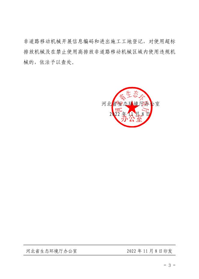 關于進一步做好非道路移動機械國家第四階段排放標準實施有關工作的通知