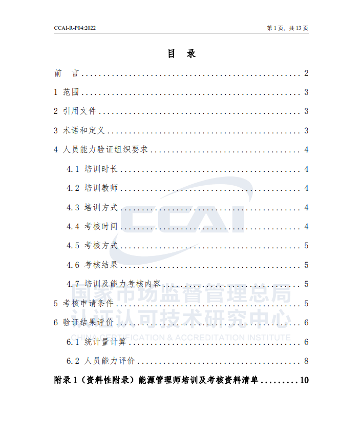 【能源管理師】國家市場監督管理總局認研中心驗證規則