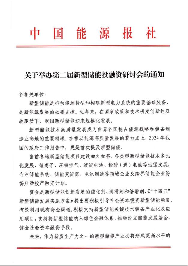 關(guān)于舉辦第二屆新型儲能投融資研討會的通知