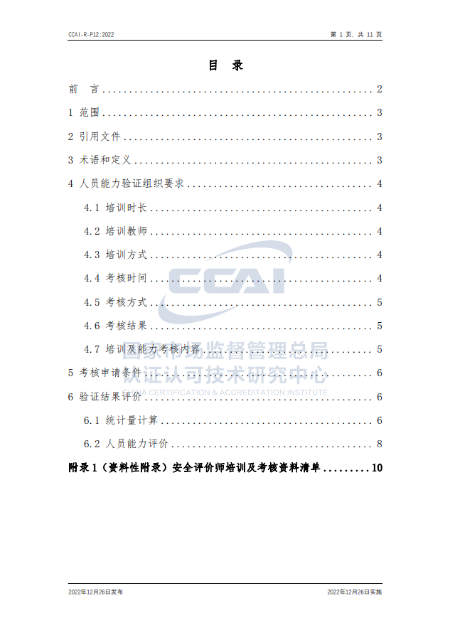 【安全評價師】國家市場監督管理總局認研中心安全評價師人員能力驗證規則培訓通知